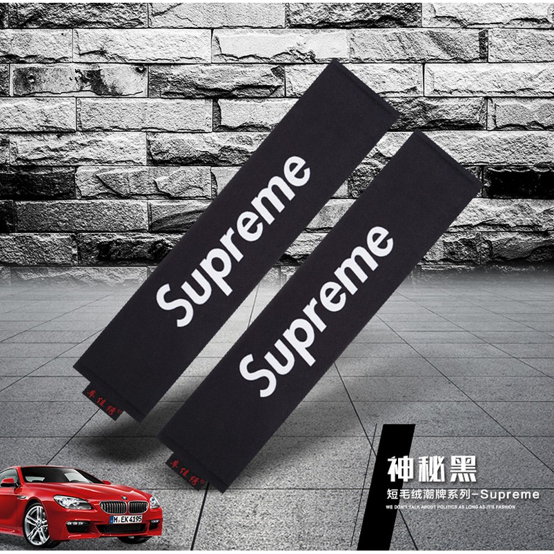 個性潮牌supreme汽車安全帶套護肩套男女創意車用加長保險帶套 蝦皮購物