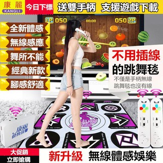 高畫質加厚單人跳舞毯 康麗跳舞機 即插即用 電視介面 電腦兩用 標配+無線體感手把 體感跳舞毯