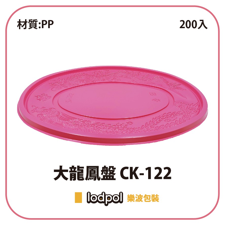 【lodpol】PP大龍鳳盤 CK-122 200個/箱