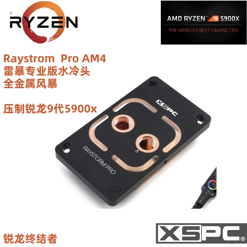 XSPC 雷暴RGB專業版 電腦水冷頭 AM4 壓制AMD Ryzen 9代5900x
