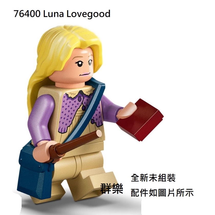 【群樂】LEGO 76400 人偶 Luna Lovegood