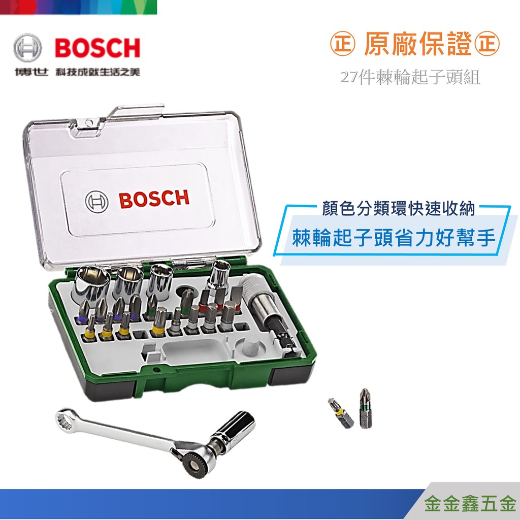 金金鑫五金㊣Bosch博世27件棘輪起子頭組 螺絲起子頭 套筒 接桿【原廠公司貨安心有保障】【現貨】