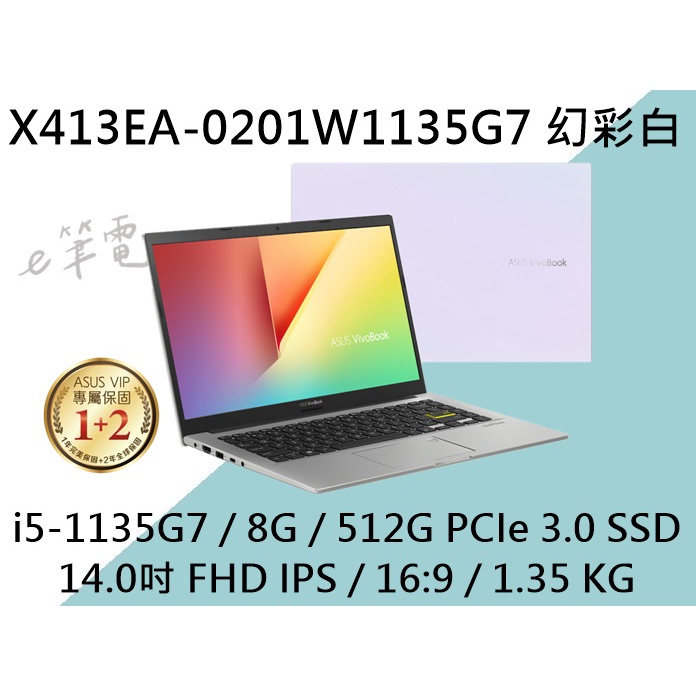 《e筆電》ASUS 華碩 X413EA-0201W1135G7 幻彩白 Win10 X413EA X413 文書 14吋