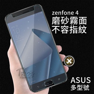 【現貨】ASUS防指紋磨砂霧面保護貼ZenFone5 ZenFone4 ZE552KL ZS630KL ZE620KL