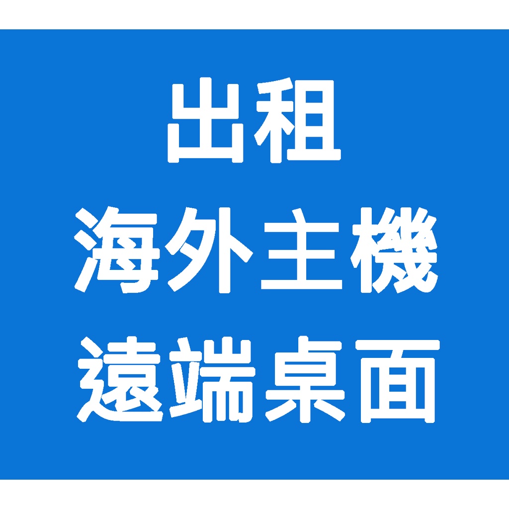 【遠端桌面】 客訂海外主機 遠端作業 出租 遠端桌面 VPS VPN 雲端電腦 遠端電腦 海外伺服器 虛擬主機 遠端登入