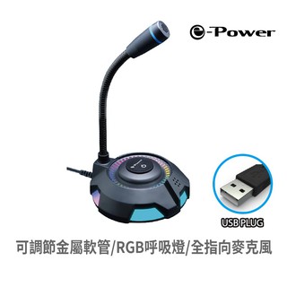 e-Power MX-2 RGB電競麥克風 USB 麥克風 桌上型麥克風 電腦麥克風 USB即插即用 現貨 廠商直送