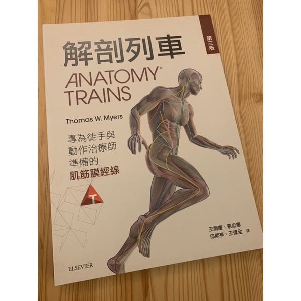 解剖列車：針對徒手及動作治療師的肌筋膜筋線(第三版)正版台灣愛思唯爾9789865666910