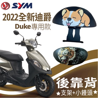 現貨 2022 全新迪爵 後靠背 DUKE 125 後靠背 機車靠背 小饅頭靠背 機車後靠背 三陽機車 靠背饅頭 後扶手