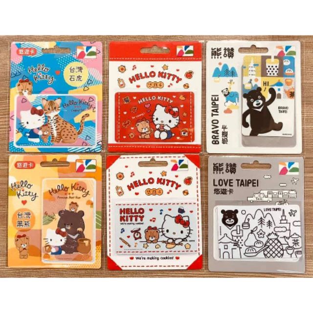 三麗鷗台灣動物系悠遊卡-石虎、黑熊 
HELLO KITTY悠遊卡-吃餅乾、做餅乾

熊讚悠遊卡