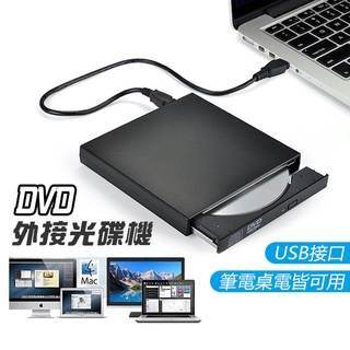 《DVD外接光碟機》外接式 USB外接 薄型光碟機 組裝光碟機 移動光碟機 筆電外接光碟機 外置光碟機 DVD【飛兒】
