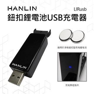 HANLIN-LIRusb 鈕扣鋰電池USB充電器#LIR2016，LIR2025，LIR2032，ML2016