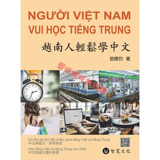 越南人輕鬆學中文（附MP3光碟＋掃描QR Code音檔）