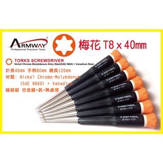 Armway MB T8*40mm 星型 梅花型 Torks 可旋轉 精密維修 螺絲起子