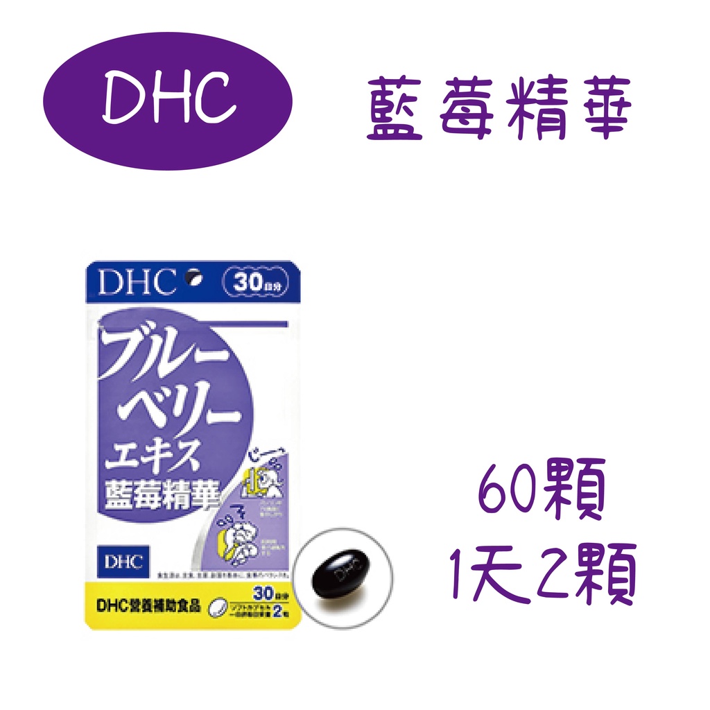 日本 DHC 藍莓精華 60日/30日 葉黃素 花青素 維他命