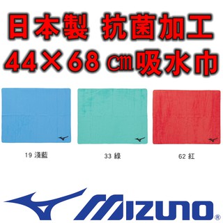 鞋大王Mizuno N2JY-8010 抗菌加工處理68×44㎝吸水巾＃三色可選＃日本製＃