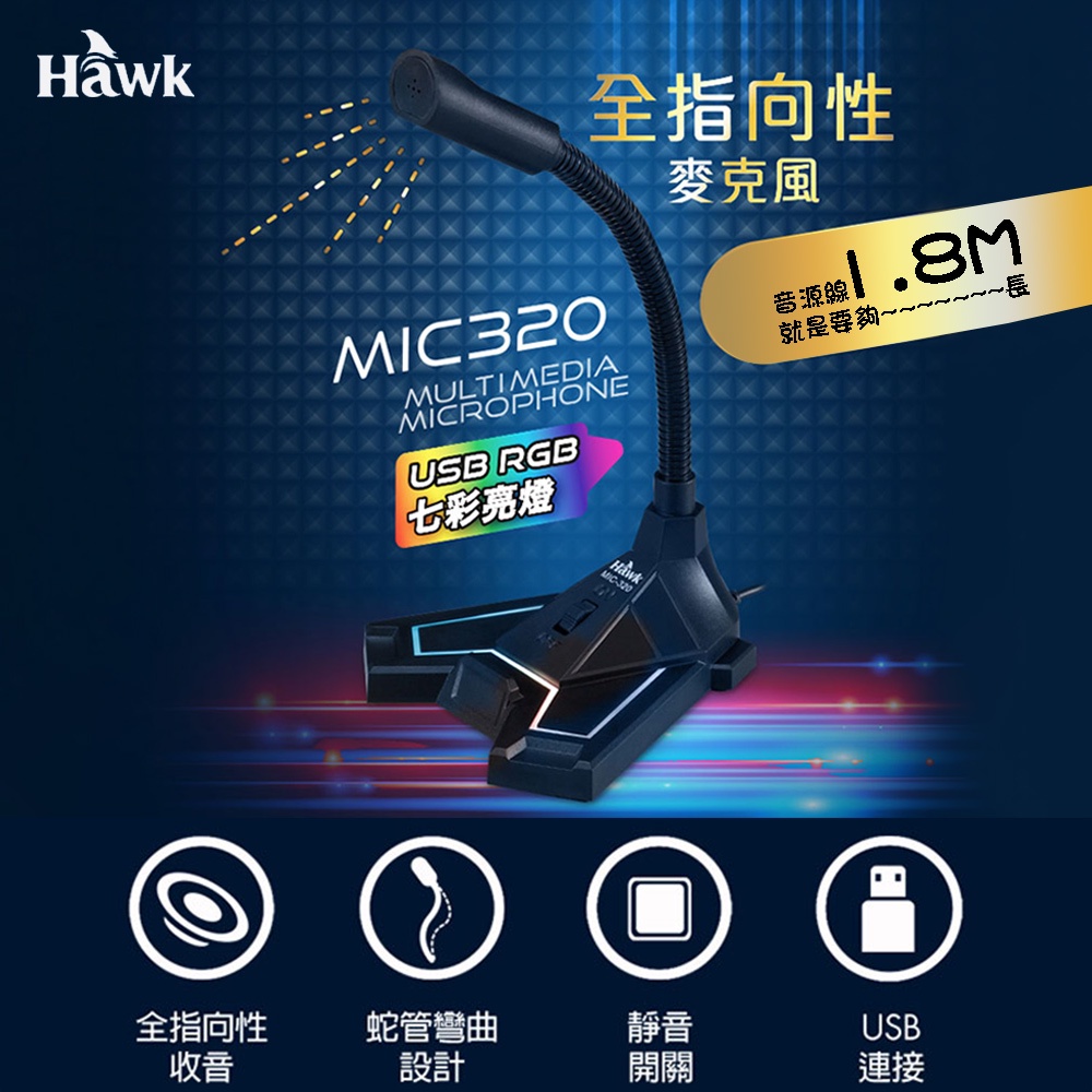 HAWK MIC320 USB RGB發光電競麥克風