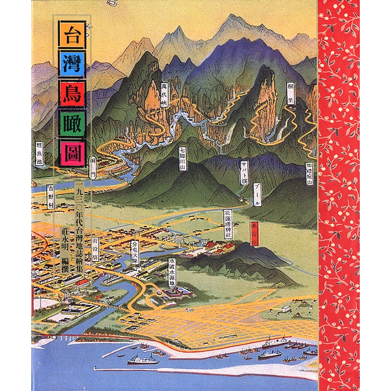 【遠流】台灣鳥瞰圖：一九三○年代台灣地誌繪集/ 莊永明/ 台灣地形 台灣歷史 旅遊 台灣 地圖 /9789573272335 臺灣鳥瞰圖 台灣古地圖