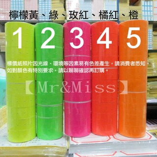 【Mr&Miss】附發票 MX-5500 單排彩色打標紙 螢光標籤紙 標價紙 單行 打價機專用 打價紙 不殘膠標籤紙