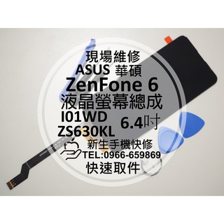 【新生手機快修】ASUS華碩 ZenFone6 液晶螢幕總成 ZS630KL I01WD 觸控面板 玻璃破裂 現場維修