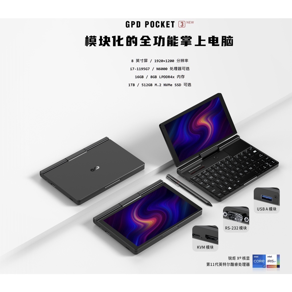 GPD POKCET 3 2022 最新款 8吋口袋輕便小筆電 商務辦公筆記本 POCKET3 代購