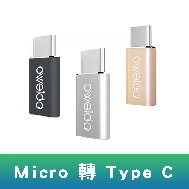 Oweida Micro轉Type-C 轉接頭 黑/銀/金