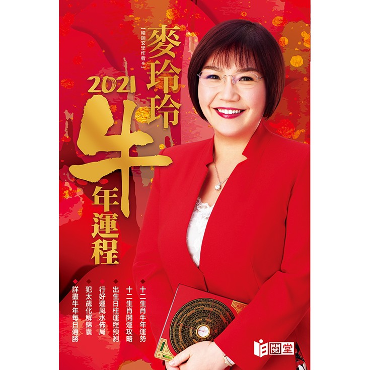 麥玲玲2021年牛年運程