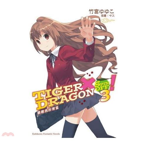 TIGER X DRAGON SPIN OFF ！03：瞧瞧我的便當