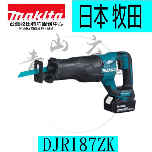 『青山六金』附發票 牧田 18V 無刷手提鋸機 DJR187ZK(單機)非DJR187RTE  軍刀鋸