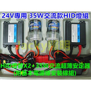 Jacky照明-24V專用H1-H3-H4-H7-H11-9005-9006燈管+24V交流款超薄型35W安定器