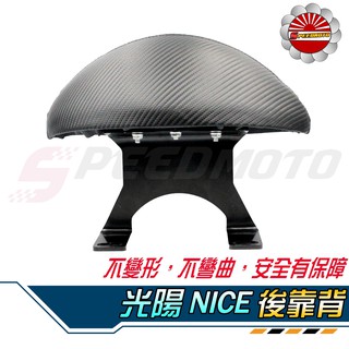 【Speedmoto】光陽 NICE100 半月型 小饅頭 造型後靠墊組 後靠背 後靠墊 黑鐵 支架 NICE扶手