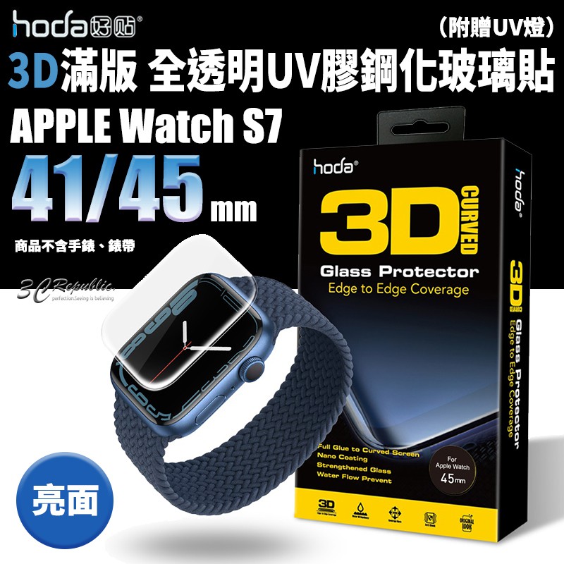 HODA 3D 9H 鋼化玻璃保護貼 全透明 滿版 UV膠 玻璃貼 Apple Watch 7 8 41 45 mm