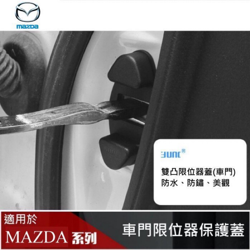 【酷碼數位】MAZDA 限位器蓋 車門 改裝 馬2 馬3 馬5 CX-5 CX-7 CX-9 MAZDA3 MAZDA2