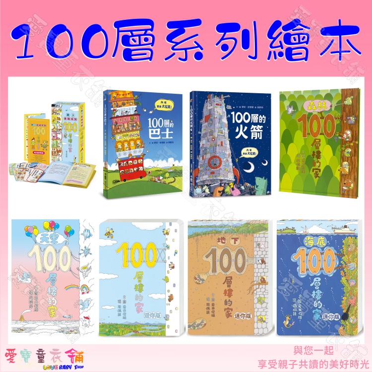 【愛寶童衣舖】💕現貨💕《小魯文化》100層系列作品 親子桌遊派對 100層的火箭 森林100層樓的家 100層的巴士