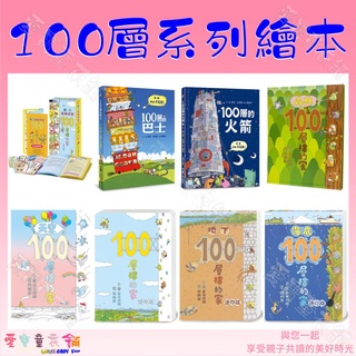 【愛寶童衣舖】💕現貨💕《小魯文化》100層系列作品 親子桌遊派對 100層的火箭 森林100層樓的家 100層的巴士