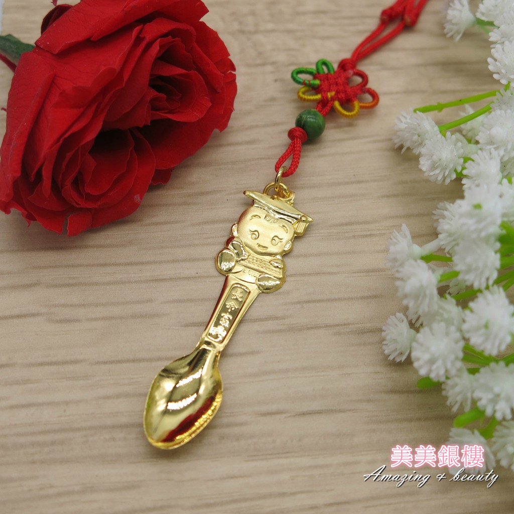 美美銀樓  9999黃金  金湯匙 湯匙 長命富貴 小博士 嬰兒彌月禮