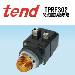 🔥含稅 附發票 TPRF-302 閃光圓形指示燈 警示燈 故障燈 控制燈 TEND