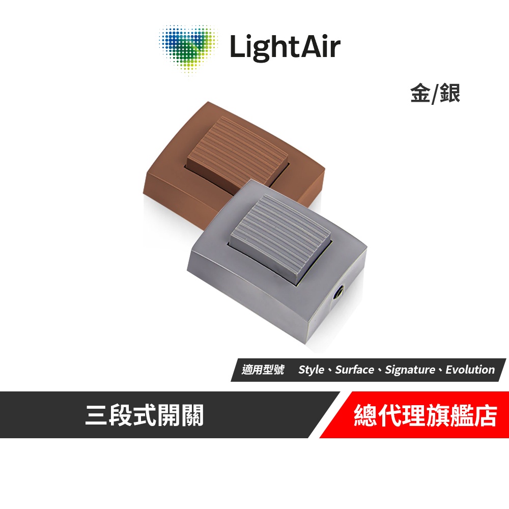 瑞典 LightAir IonFlow 50 三段式開關 (共兩色)