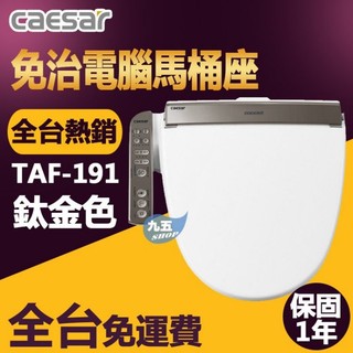 附發票 凱撒 TAF-191 免治電腦馬桶座 TAF191 電腦馬桶座 easelet 逸潔