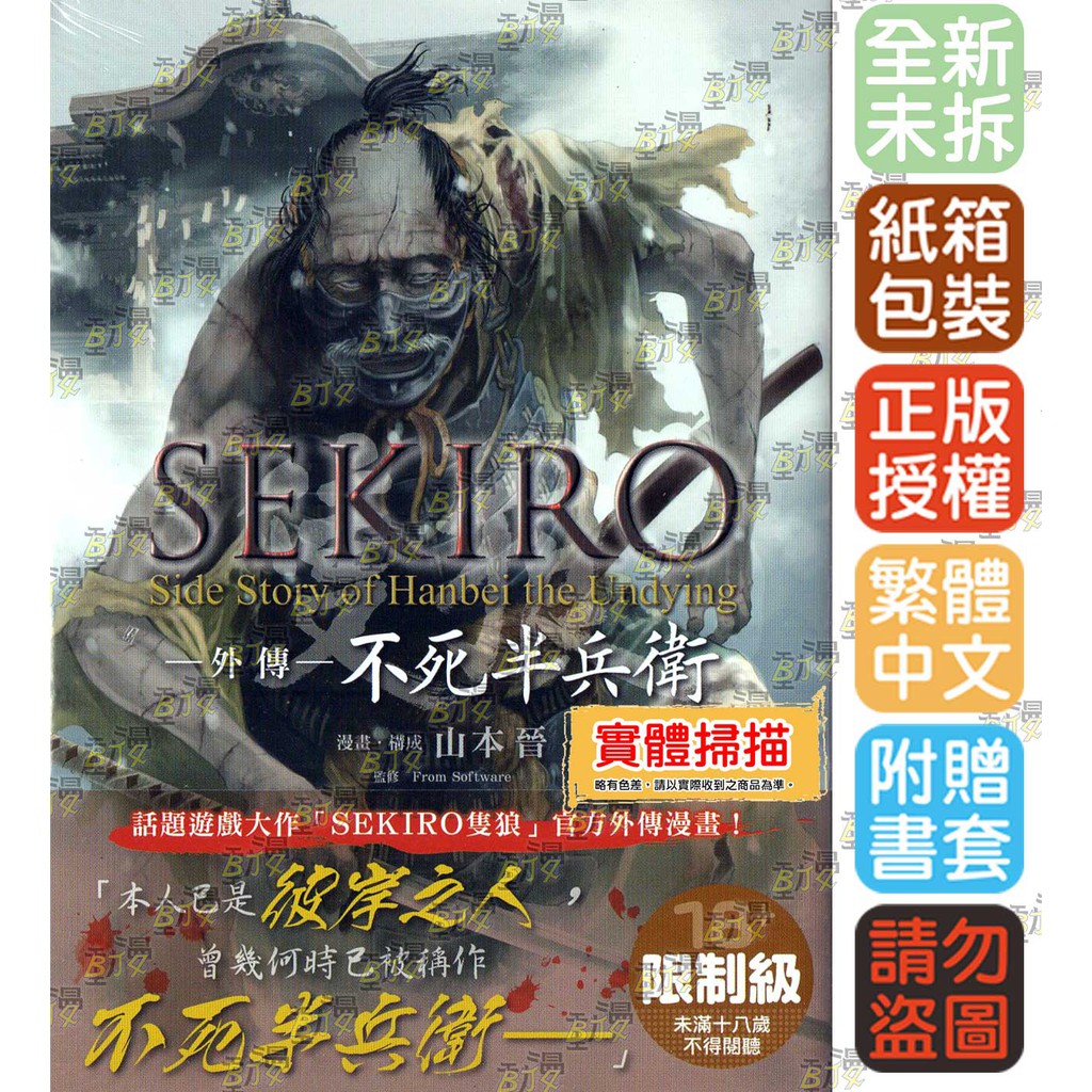 Bj4動漫 Sekiro隻狼 外傳 不死半兵衛 全 尼彩pp書套 山本晉 角川漫畫繁體中文全新未拆封 蝦皮購物