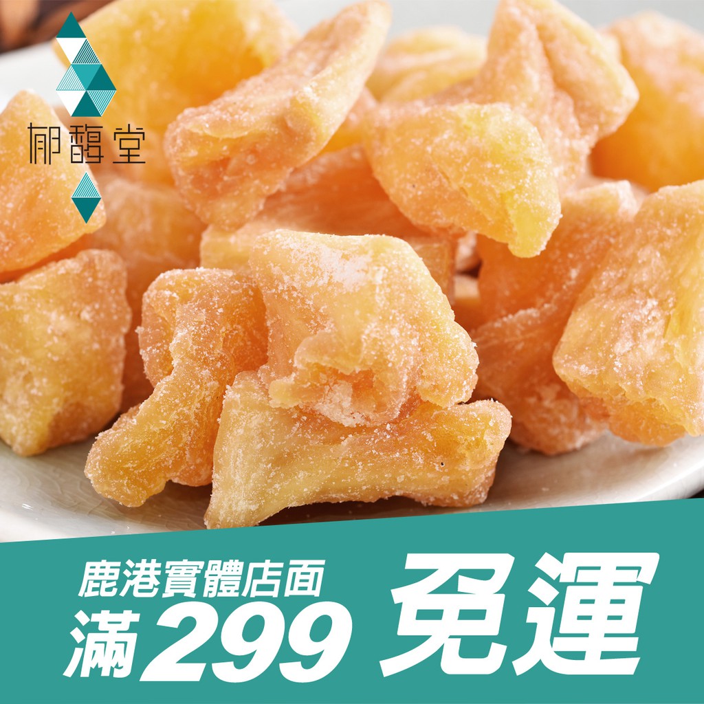 郁馥堂 鳳梨乾 滿299免運費 Cp值最高 台南關廟屏東鳳梨乾可參考 團購推薦水果乾 蝦皮購物