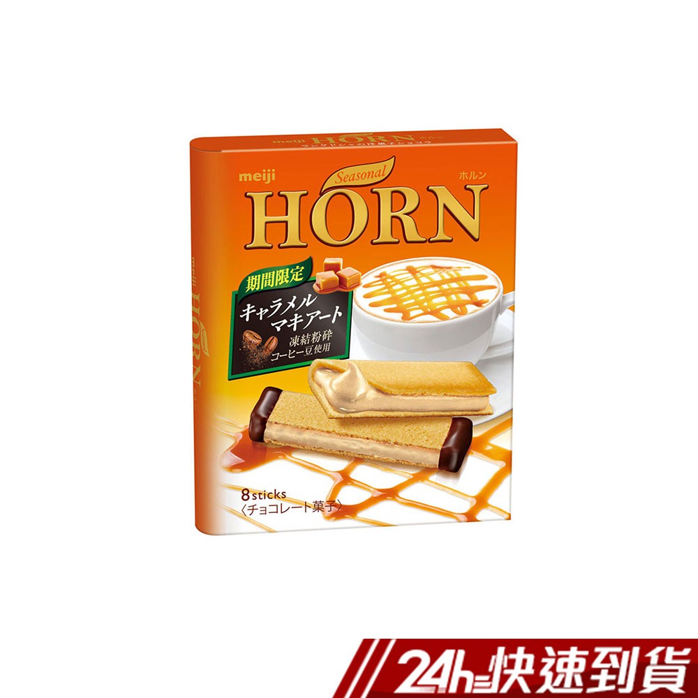 日本meiji 明治horn 焦糖瑪奇朵餅乾現貨蝦皮24h 蝦皮購物