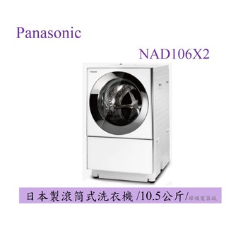 聊聊議價【原廠保固】Panasonic 國際NA-D106X2/NAD106X2 日本製 滾筒式變頻洗衣機 洗脫烘洗衣機