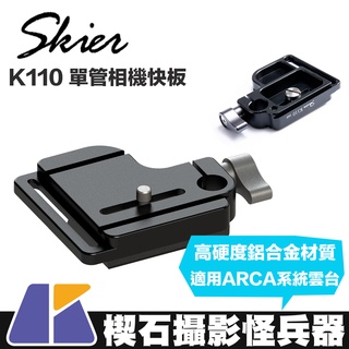 【楔石攝影怪兵器】Skier K110 單管相機快板 金屬 鋁合金材質 止滑墊片 快拆 ARCA系統