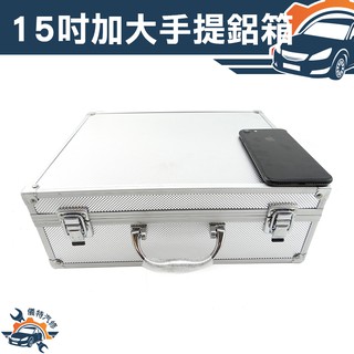 《儀特汽修》加大工具箱 鋁箱 鋁合金 收納 儀器收納 現金箱 保險箱收納箱 鋁製手提箱 展示箱 MIT-ABXL 15吋