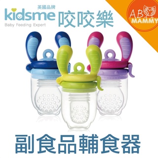 【AB媽咪+】 全店特價+免運 現貨快速出貨 英國品牌 kidsme 咬咬樂輔食器 蔬果 輔食器 水果棒 蔬果棒 副食品