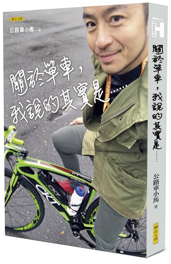 關於單車, 我說的其實是……/公路車小馬 eslite誠品