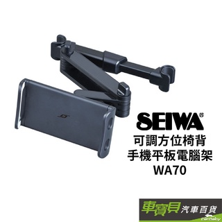 日本SEIWA 可調方位椅背手機平板電腦架 WA70
