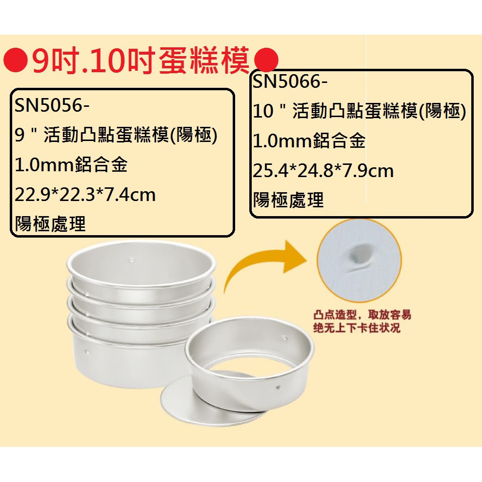 SN5056-9吋活動凸點蛋糕模(陽極)/SN5066-10吋活動凸點蛋糕模(陽極)-模具系列-大蛋糕模
