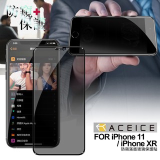 ACEICE for iPhone 11 / iPhone XR 防窺滿版玻璃保護貼-黑