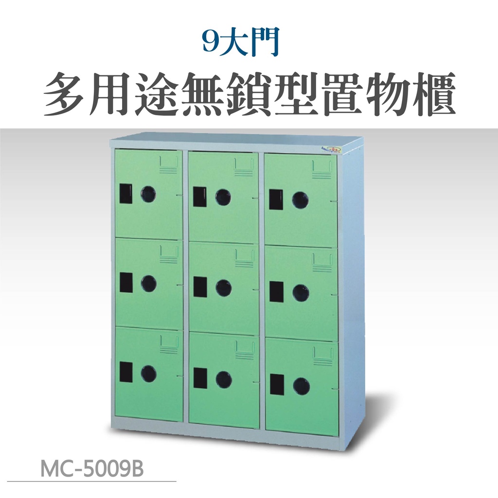 MC-5009 9大門多用途淺綠色高級無鎖型置物櫃 保管櫃 鞋櫃 萬用櫃 內務櫃 衣物櫃 員工櫃
